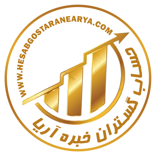 شرکت حسابداری و مالیاتی حساب گستران خبره آریا