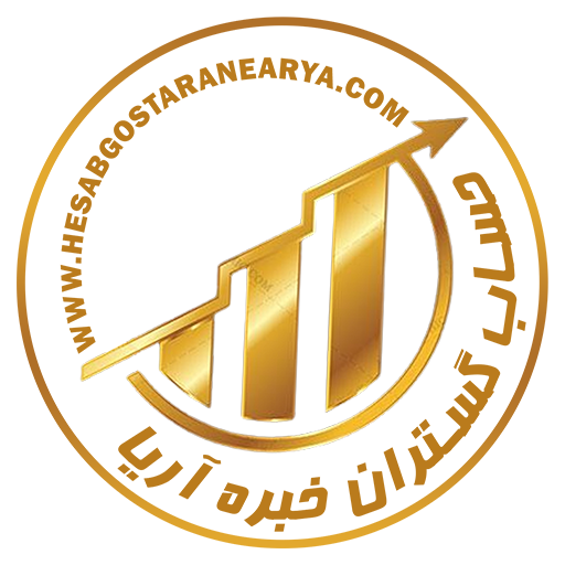 شرکت حسابداری و مالیاتی حساب گستران خبره آریا